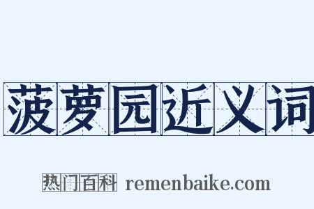 菠萝园近义词是什么意思的图片